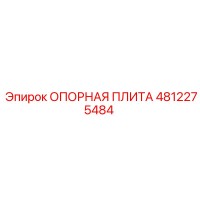 4812275484 ОПОРНАЯ ПЛИТА Epiroc