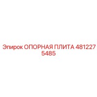 4812275485 ОПОРНАЯ ПЛИТА Epiroc