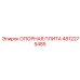 4812275485 ОПОРНАЯ ПЛИТА Epiroc