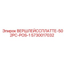 5730017032 ВЕРШЛЕЙССПЛАТТЕ-502PC-POS-1 Epiroc