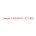 5112012405 ТАРЕЛКА Epiroc