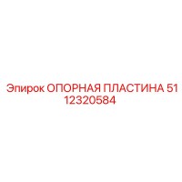 5112320584 ОПОРНАЯ ПЛАСТИНА Epiroc
