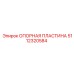 5112320584 ОПОРНАЯ ПЛАСТИНА Epiroc