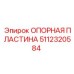5112320584 ОПОРНАЯ ПЛАСТИНА Epiroc