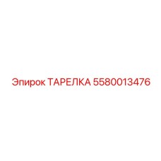 Оригинальная монтажная тарелка 5580013476 производителя Epiroc