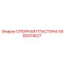 5580014627 ОПОРНАЯ ПЛАСТИНА Epiroc