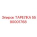 Стальная опорная тарелка Epiroc арт.5590001768