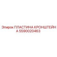 5590020463 ПЛАСТИНА КРОНШТЕЙНА Epiroc