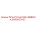 Оригинальная пластина 5590020463 Epiroc для буровых станков