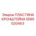 Оригинальная пластина 5590020463 Epiroc для буровых станков