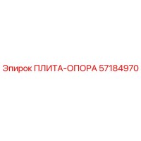 57184970 ПЛИТА-ОПОРА Epiroc