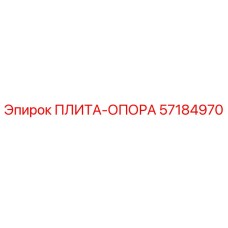 57184970 ПЛИТА-ОПОРА Epiroc