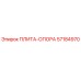 57184970 ПЛИТА-ОПОРА Epiroc