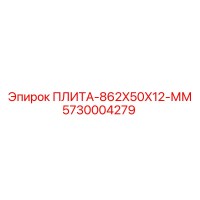 5730004279 ПЛИТА-862X50X12-ММ Epiroc