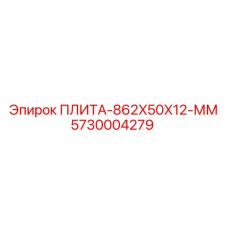 5730004279 ПЛИТА-862X50X12-ММ Epiroc