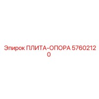 57602120 ПЛИТА-ОПОРА Epiroc