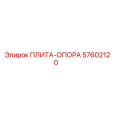 57602120 ПЛИТА-ОПОРА Epiroc