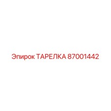 87001442 ТАРЕЛКА Epiroc