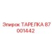 87001442 ТАРЕЛКА Epiroc