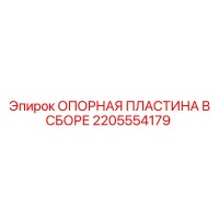2205554179 ОПОРНАЯ ПЛАСТИНА В СБОРЕ Epiroc