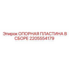 2205554179 ОПОРНАЯ ПЛАСТИНА В СБОРЕ Epiroc