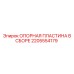 2205554179 ОПОРНАЯ ПЛАСТИНА В СБОРЕ Epiroc