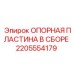 2205554179 ОПОРНАЯ ПЛАСТИНА В СБОРЕ Epiroc