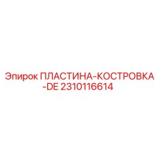 2310116614 ПЛАСТИНА-КОСТРОВКА-DE Epiroc