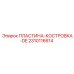 2310116614 ПЛАСТИНА-КОСТРОВКА-DE Epiroc