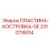 2310116614 ПЛАСТИНА-КОСТРОВКА-DE Epiroc