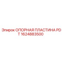 1624883500 ОПОРНАЯ ПЛАСТИНА PDT Epiroc