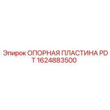 1624883500 ОПОРНАЯ ПЛАСТИНА PDT Epiroc