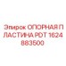 1624883500 ОПОРНАЯ ПЛАСТИНА PDT Epiroc