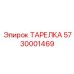 5730001469 ТАРЕЛКА Epiroc