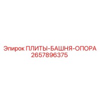 2657896375 ПЛИТЫ-БАШНЯ-ОПОРА Epiroc