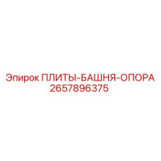 2657896375 ПЛИТЫ-БАШНЯ-ОПОРА Epiroc