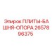 2657896375 ПЛИТЫ-БАШНЯ-ОПОРА Epiroc