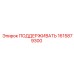 1615879300 ПОДДЕРЖИВАТЬ Epiroc