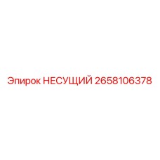 2658106378 НЕСУЩИЙ Epiroc