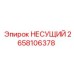 Опорная конструкция буровой установки Epiroc 2658106378