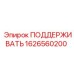1626560200 ПОДДЕРЖИВАТЬ Epiroc