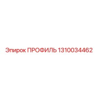 1310034462 ПРОФИЛЬ Epiroc