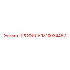 Профиль конструкционный Epiroc 1310034462