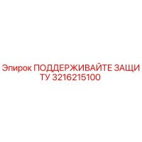 3216215100 ПОДДЕРЖИВАЙТЕ ЗАЩИТУ Epiroc