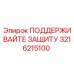 3216215100 ПОДДЕРЖИВАЙТЕ ЗАЩИТУ Epiroc