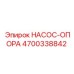 4700338842 НАСОС-ОПОРА Epiroc