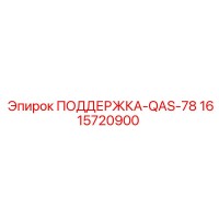 1615720900 ПОДДЕРЖКА-QAS-78 Epiroc