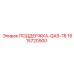 1615720900 ПОДДЕРЖКА-QAS-78 Epiroc