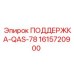 1615720900 ПОДДЕРЖКА-QAS-78 Epiroc