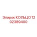 1202389400 КОЛЬЦО Epiroc